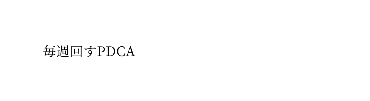 毎週回すPDCA