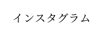 インスタグラム