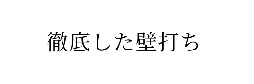 徹底した壁打ち