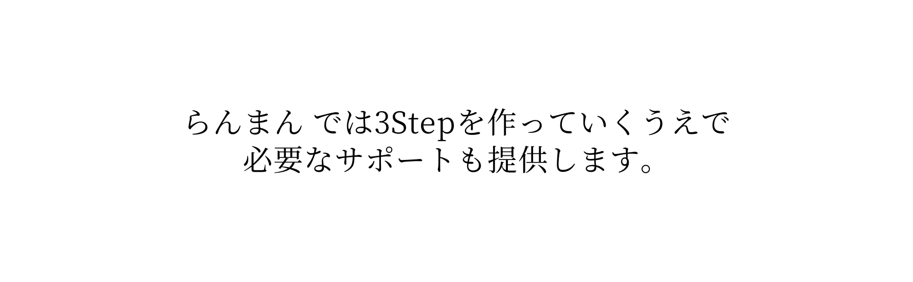 らんまん では3Stepを作っていくうえで 必要なサポートも提供します