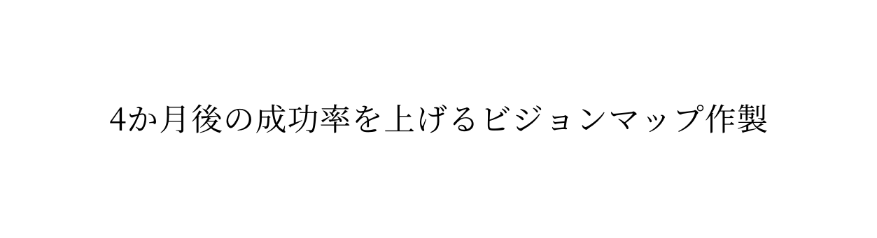 4か月後の成功率を上げるビジョンマップ作製