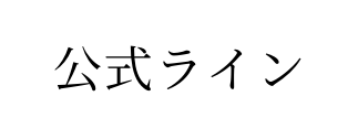 公式ライン